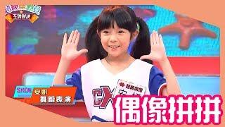 【超級總動員】 偶像拼拼 X 夯吉 安妍｜兒童節目｜YOYO