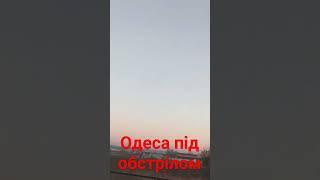 #одеса #ukraine #ракета #обстріли