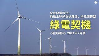 全民發電時代！產業綠色轉型救命解藥「綠電」｜遠見雜誌