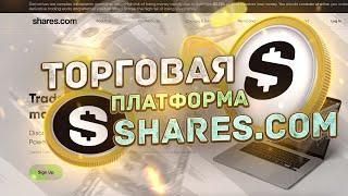 Обзор торговой платформы Shares.com @intermon intermon