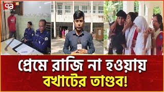 প্রেমে রা/ জি না হওয়ায় রা/ ম /দা /র কো/ প! অতঃপর...| News | Ekattor TV