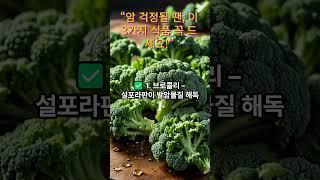 [건강정보] {“암 걱정될 땐, 이 3가지 식품 꼭 드세요!”} ｜슬기로운건강생활TV
