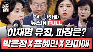 11/15(금) 풀영상｜1심 ‘징역1년 집유2년’ 이재명 “항소할 것, 수긍하기 어려운 결론” (박은정, 용혜인, 임미애)[김은지의 뉴스IN] #이재명 #윤석열 #한동훈 #이준석