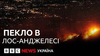 "Лос-Анджелес не бачив нічого подібного": очевидці про пожежі в Каліфорнії