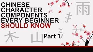 Meanings of Chinese Characters  -  Key Components (Part 1)