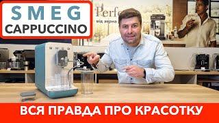 Кавомашина SMEG BCC13EGMEU готує капучино одним дотиком / Повний огляд, ціна та налаштивання