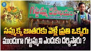 Mulugu Gattamma Thalli Temple | Mulugu Gattamma History | Medaram Jatara | iDream News