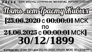 Пять лет Трасту Живых   [25.06.2020 с 00:00:01 МСК по 24.06.2025 с 00:00:01 МСК] 30/12/1899