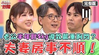 營養版黑白大廚！老公半年增胖5kg→胸悶導致「房事不順」？老婆自煮健康好油過量恐引嚴重後果！【#醫師好辣】20241201 完整版 美食也要健康 EP1688 洪永祥 陳德烈