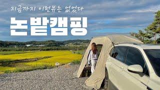 바다,산,호수뷰가 질리신다면 논뷰는 어떠세요? | 차박캠핑 | 부부캠핑 | 캠핑창추천 |