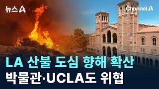 LA 산불 도심 향해 확산…박물관·UCLA도 위협 / 채널A / 뉴스A