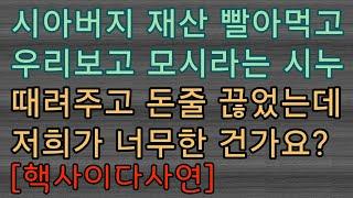 [사이다사연] 시아버지 재산 빨아먹은 시누에게 시아버지 떠넘겨 버리고 연 끊었어요. 사이다썰 미즈넷사연 응징사연 반전사연 참교육사연 라디오사연 핵사이다사연 레전드사연