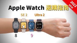 2023年最新：Apple Watch選購指南｜彼得森