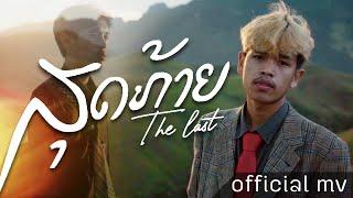 ສຸດທ້າຍ - สุดท้าย ( THE LAST ) GX2 FEAT T'JAME UNO