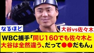 WBC捕手の中村悠平が160キロのストレートを投げる大谷と佐々木の大きな違いについて衝撃暴露【なんJ反応集】