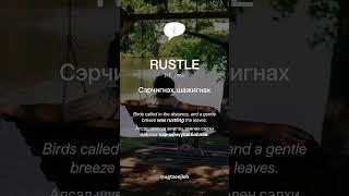RUSTLE [v.]