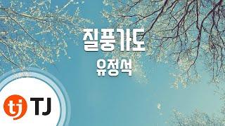 [TJ노래방] 질풍가도(쾌걸!근육맨2세여는노래) - 유정석 / TJ Karaoke