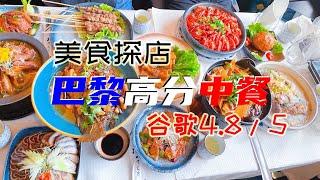 美食探店：巴黎必吃羊肉串梅菜扣肉！五谷丰登 X Lagrange！巴黎好好玩（2022.10.07）