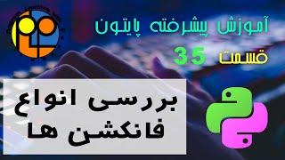 آموزش پایتون پیشرفته 35 بررسی انواع فانکشن ها در پایتون