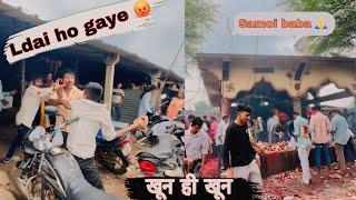 लड़ाई हो गई  || LADAI HO GYE || SAMOI BABA DEV  || SUNIL PATEL VLOGS #vlog #jhabua