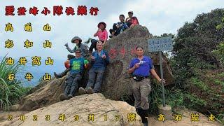 高石縱走(高甫山~彩和山~油井窩山~石牛山)20230917