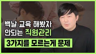 백날 똑같은 소리 해봤자 안 따라오는 직원관리! 3가지가 선행되야 합니다!