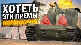 САМЫЕ СТРАННЫЕ ПРЕМ-ТАНКИ КОТОРЫЕ ТЫ ЗАХОЧЕШЬ! / Tanks Blitz