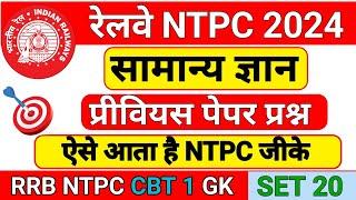 RRB NTPC GK SET 20 | RRB NTPC GK GS | RRB NTPC GK | RRB NTPC 2024 | GK | RRB GK QUESTION |