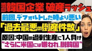 【地獄！韓国企業、破産ラッシュ】「過去最悪の倒産件数」前回、デフォルトした時より悪い…原因：中国の過剰生産に1人負け。さらに米国には嫌われ、脱韓国