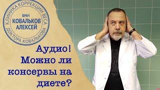 Диетолог Алексей Ковальков о консервах!