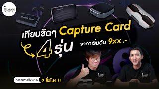 รีวิวชัดๆ Capture Card 4 รุ่น ทดสอบใช้งานจริง 8 ชั่วโมง!