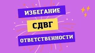 Избегание ответственности. СДВГ