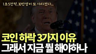 암호화폐 대대대 하락의 3가지 이유