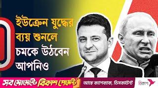 রাশিয়া ইউক্রেন যুদ্ধের ব্যয় কত? আমেরিকা কত দিয়েছে ? Russia Ukraine war expenditure | Independent TV