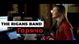 The Rigans - Горячо (Official Music Video)