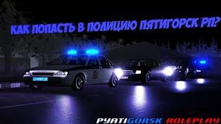 Как попасть в полицию Pyatigorsk RP?