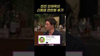 신동엽 찐친 안재욱 짠한형 후기