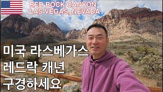 미국 라스베가스 레드락 캐년 구경하세요 RED ROCK CANYON, Las Vegas, Nevada