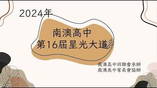 113年第16屆南澳星光大道