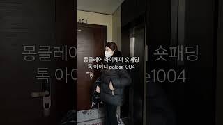 #몽클레어패딩 #패딩추천 #몽클레어라이체퍼 #숏패딩 #롱패딩