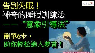 告別失眠，神奇的“意象引導睡眠法”簡單6步，助你輕鬆進入夢香 #失眠 #失眠救星 #睡眠導入 #睡眠 #失眠治療 #健康科普 #健康生活 #科普