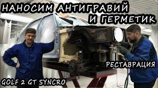 Наносим антигравий и герметик. Volkswagen Golf 2 Syncro Окраска #3