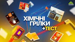 Хімічні Грілки | ТЕСТ !