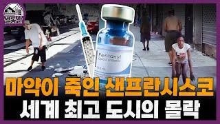 마약·공실·폭동… 샌프란시스코는 이대로 끝나는가