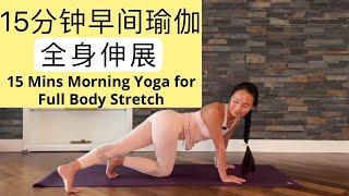 【15分钟早间瑜伽 | 全身伸展】  15 Mins Morning Yoga —Full Body Stretch | 早晨清晨瑜伽