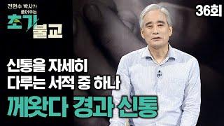 신통을 자세히 다루는 서적 중 하나, 께왓다 경에서 말하는 신통 [전현수박사가 풀어주는 초기불교 36회]