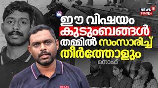 "ഈ വിഷയം കുടുംബങ്ങൾ തമ്മിൽ സംസാരിച്ച് തീർത്തോളും": Manaf | Arjun | Case Against Lorry Owner Manaf