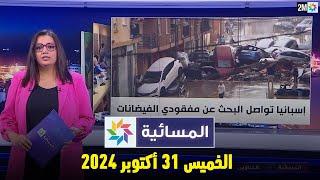 المسائية : الخميس 31 أكتوبر 2024