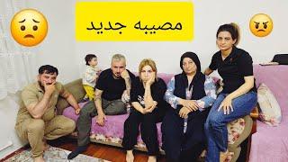 مصيبه جديده  فرحة العيد ما كملت معنا  شوفو شو صاير معنا 