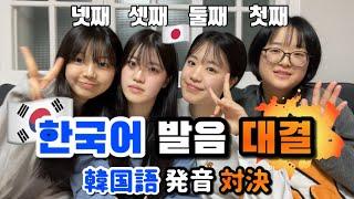 韓国在住 4姉妹日本人が出来ない発音？！挑戦！誰が一番上手か？！激闘